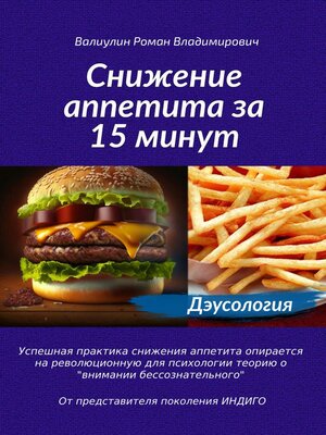 cover image of Дэусология. Снижение аппетита за 15 минут